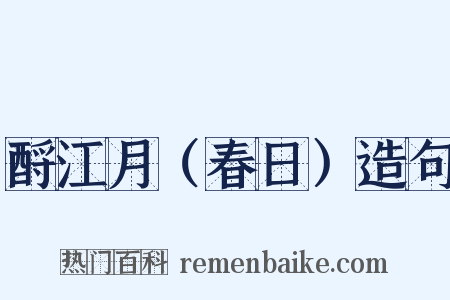 酹江月（春日）造句是什么意思的图片